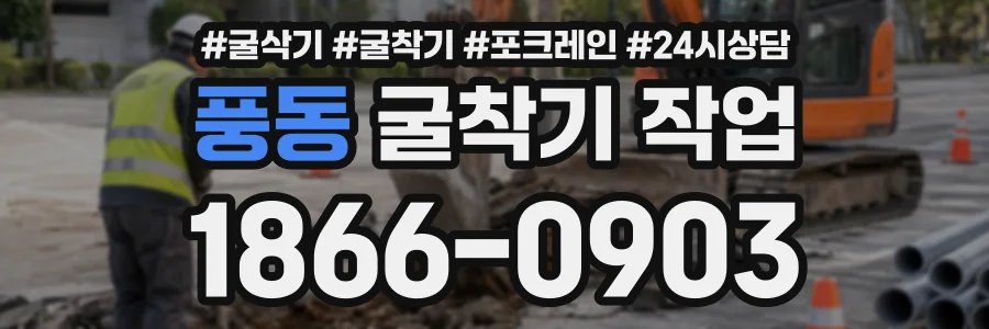풍동 굴착기작업 상담 전화 1866-0903