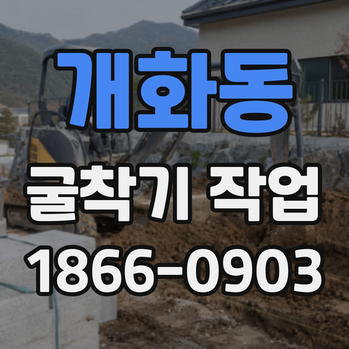 개화동 굴착기 작업