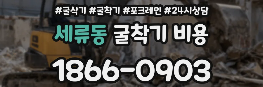 세류동 굴착기 비용