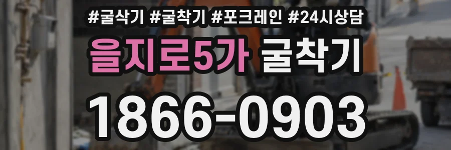 을지로5가 굴착기