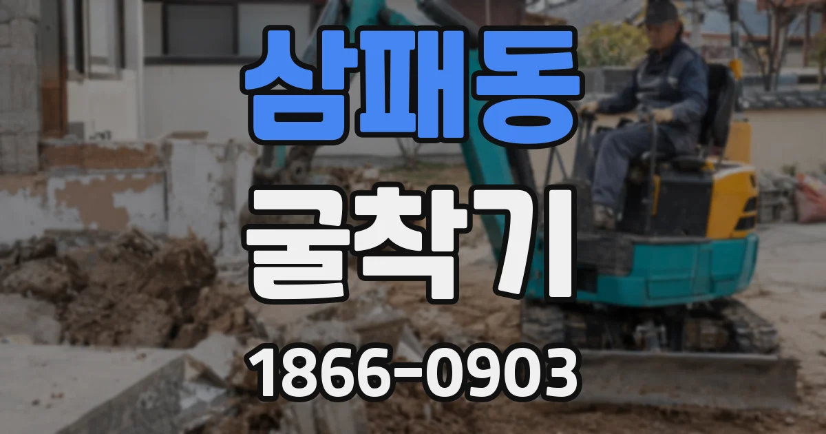 삼패동 굴착기