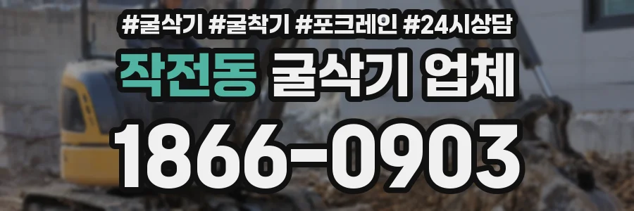 작전동 굴삭기 업체