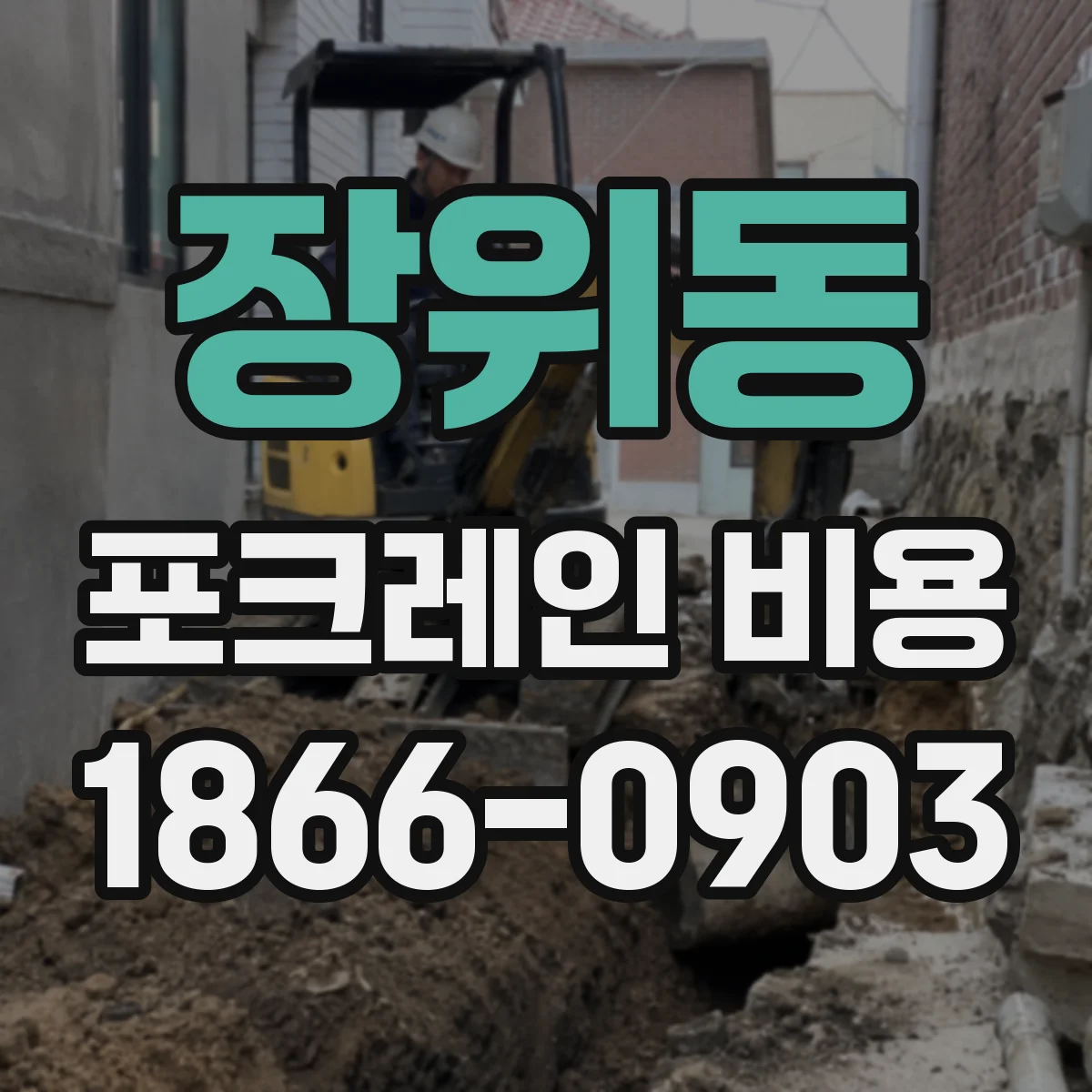 장위동 포크레인 비용