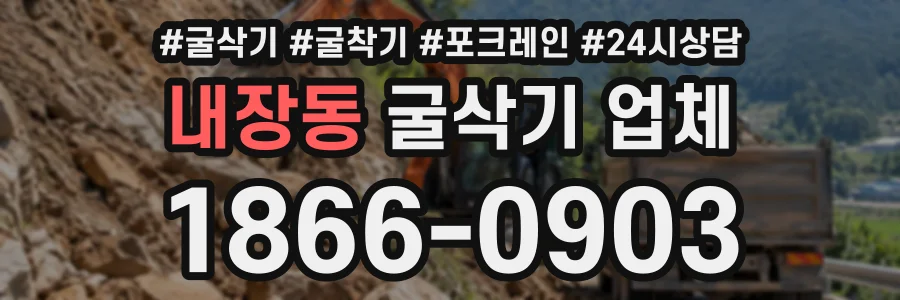 내장동 굴삭기업체 상담 전화 1866-0903