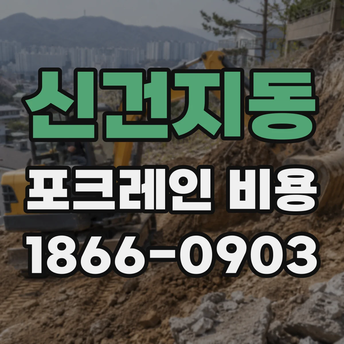 신건지동 포크레인 비용