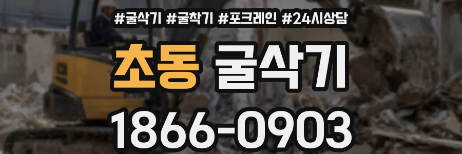 초동 굴삭기