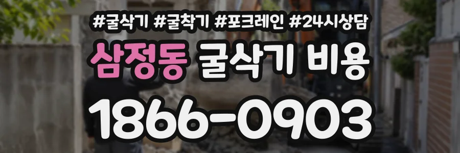 삼정동 굴삭기비용 상담 전화 1866-0903