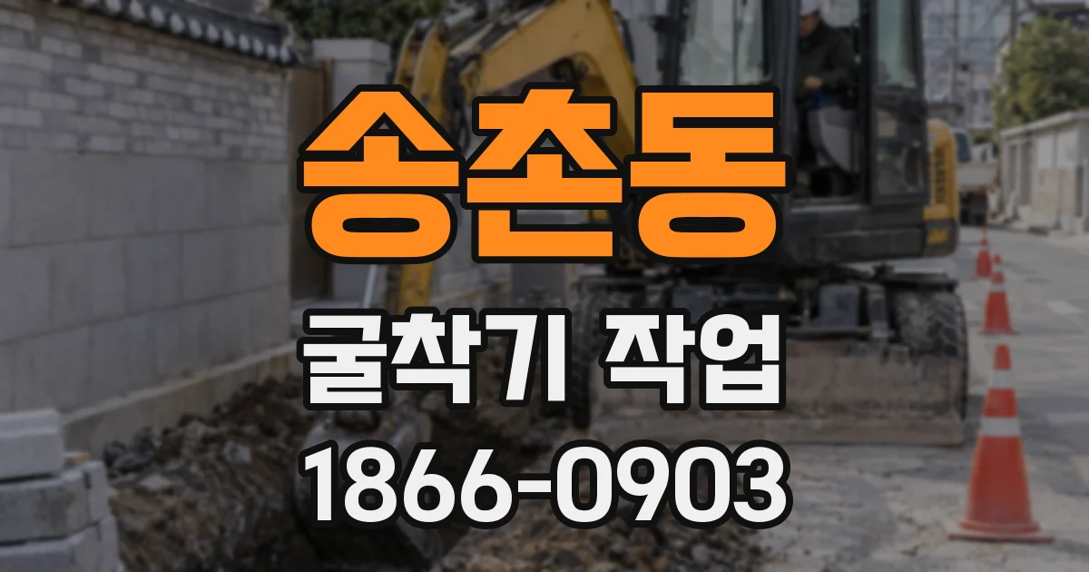 송촌동 굴착기 작업
