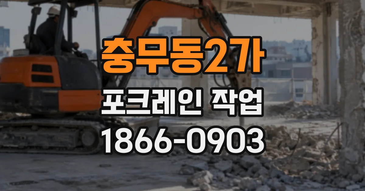 충무동2가 포크레인작업