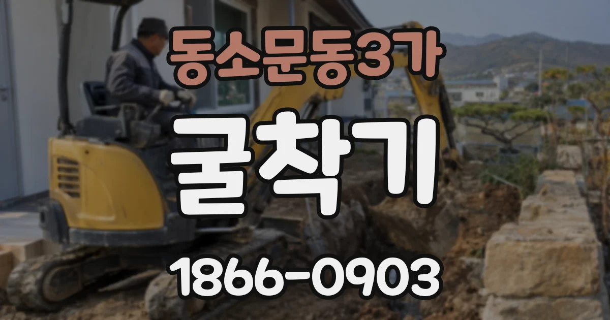 동소문동3가 굴착기