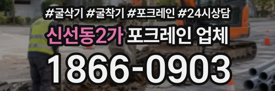 신선동2가 포크레인업체 상담 전화 1866-0903