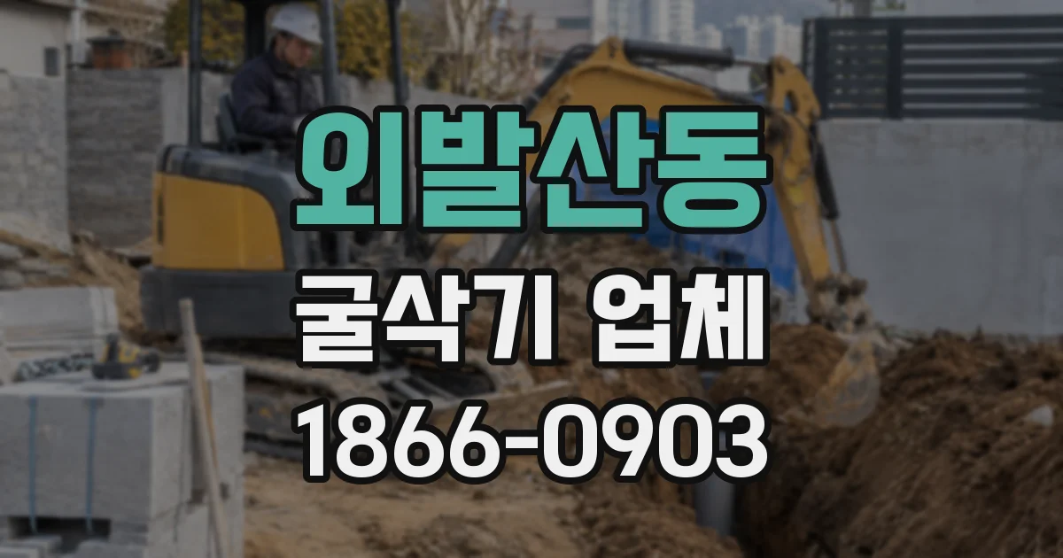 외발산동 굴삭기 업체