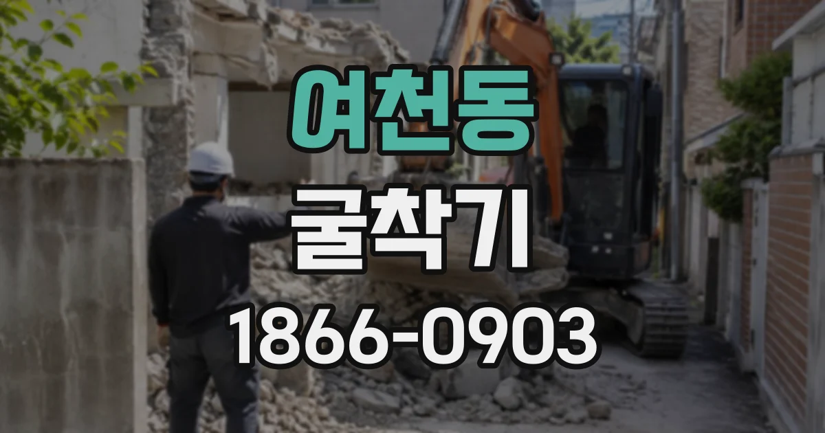 여천동 굴착기