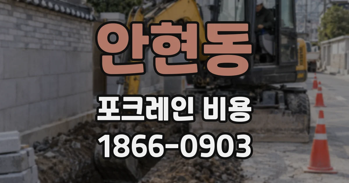 안현동 포크레인 비용