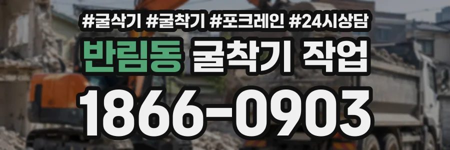 반림동 굴착기작업 상담 전화 1866-0903