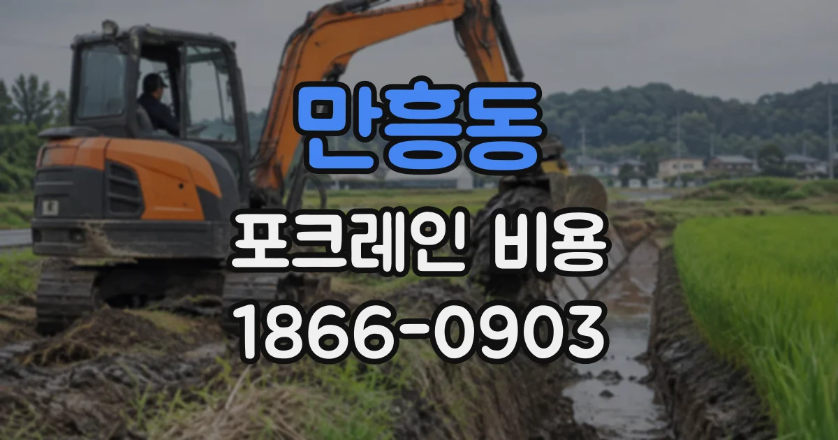 만흥동 포크레인비용