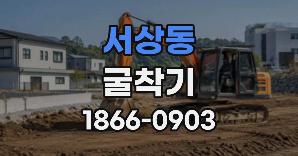 서상동 굴착기