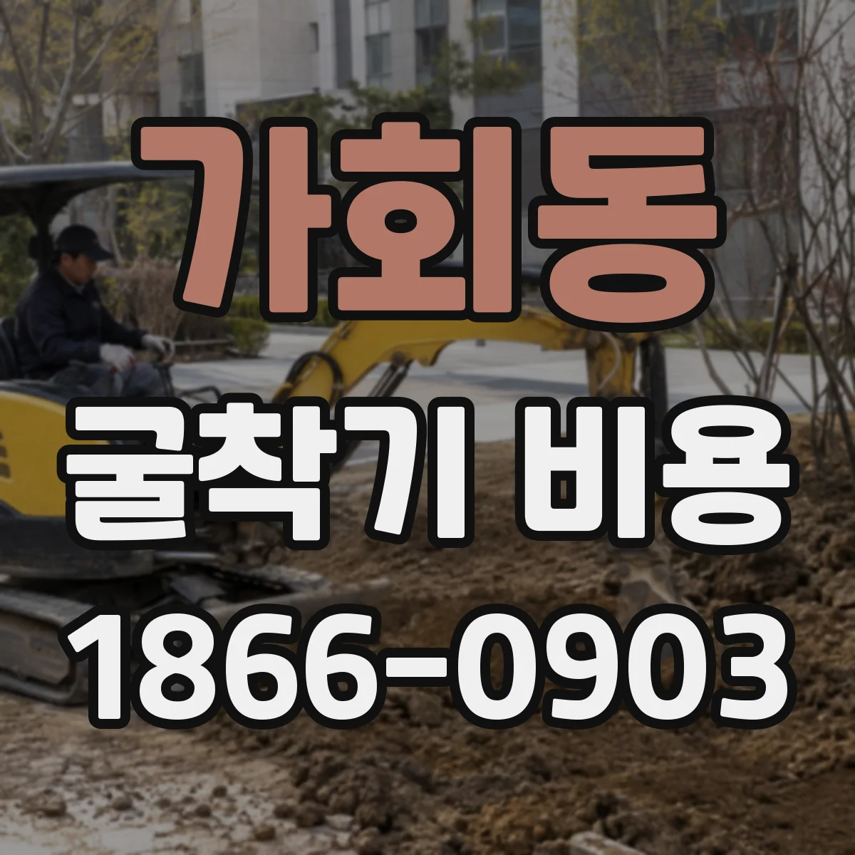 가회동 굴착기 비용
