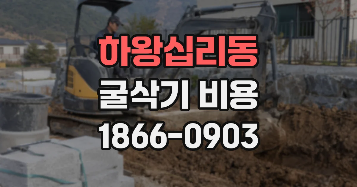 하왕십리동 굴삭기 비용