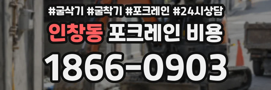인창동 포크레인 비용