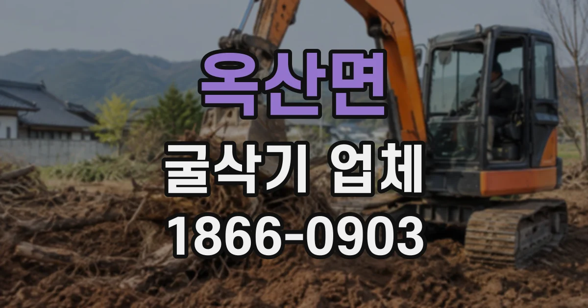 옥산면 굴삭기업체