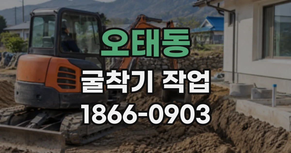 오태동 굴착기작업