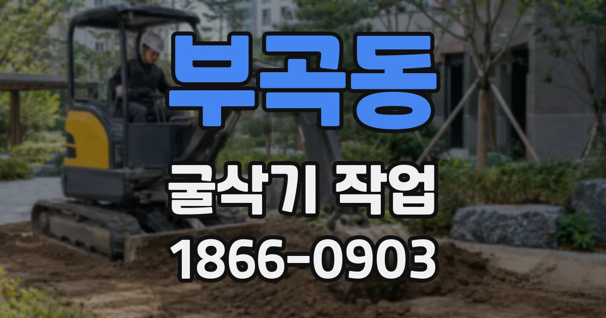 부곡동 굴삭기 작업