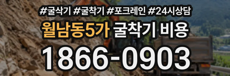 월남동5가 굴착기비용 상담 전화 1866-0903