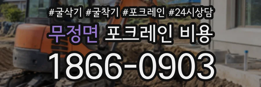 무정면 포크레인비용 상담 전화 1866-0903