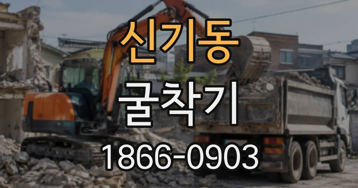 신기동 굴착기