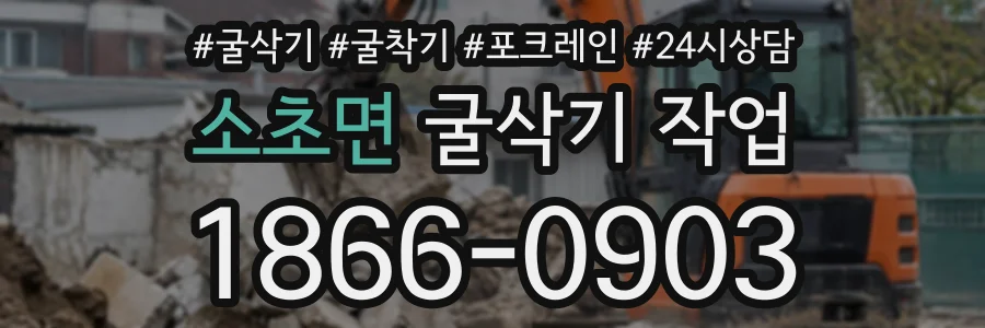 소초면 굴삭기작업 상담 전화 1866-0903