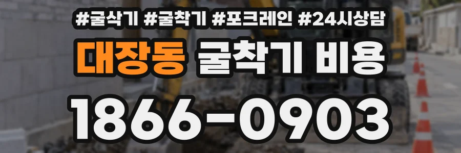 대장동 굴착기 비용