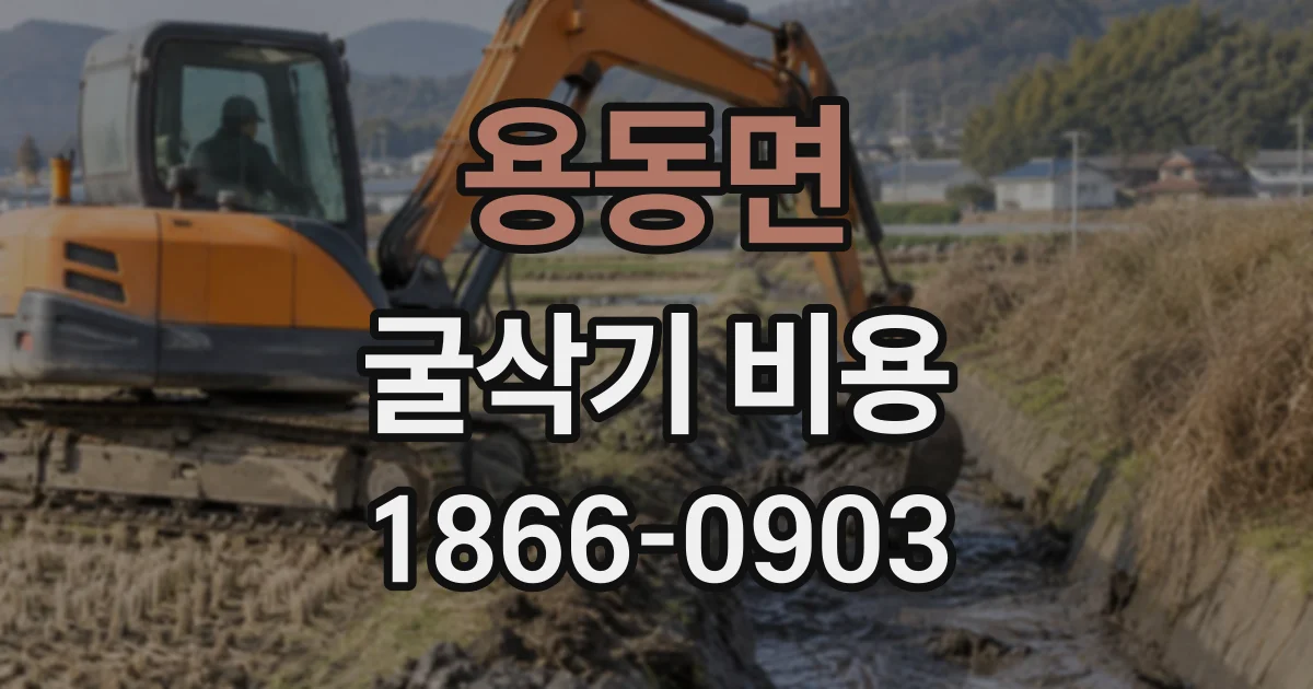 용동면 굴삭기비용