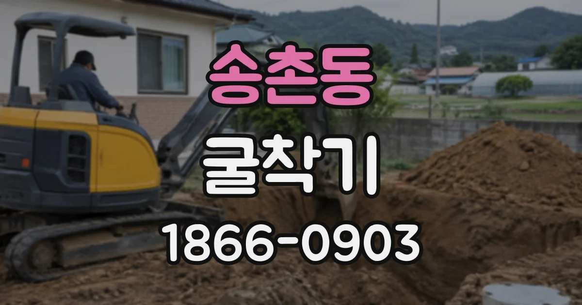 송촌동 굴착기
