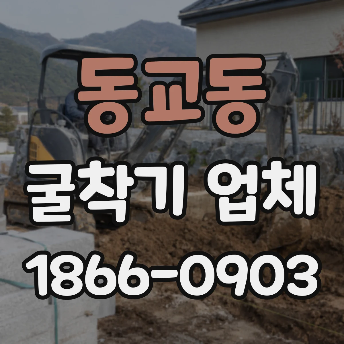 동교동 굴착기 업체