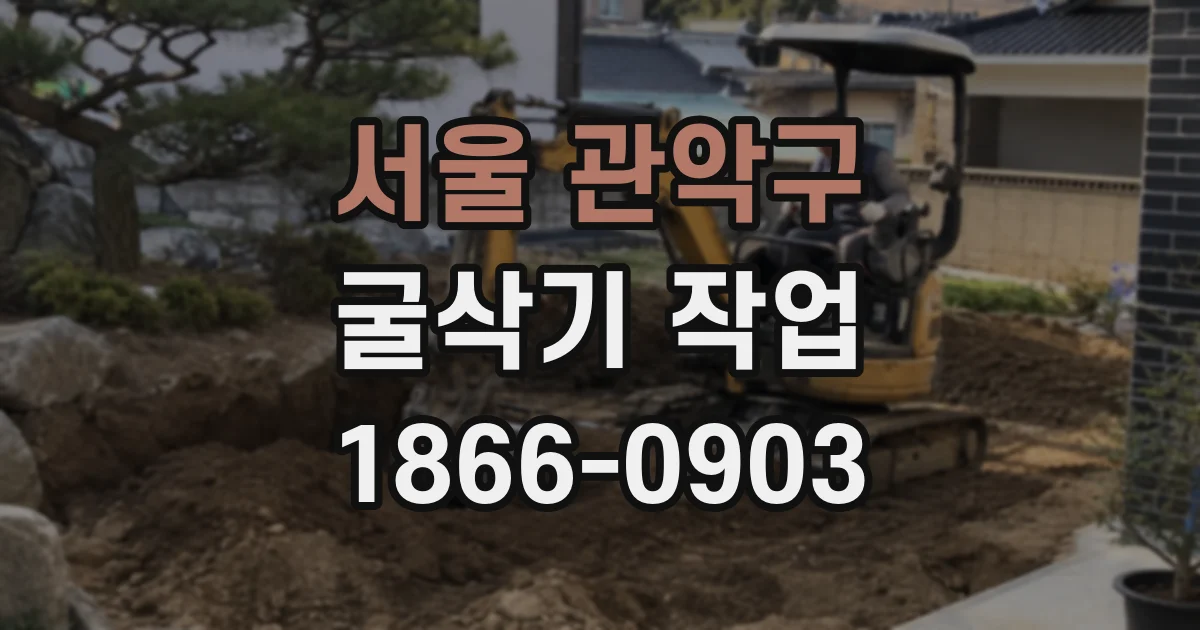 서울 관악구 굴삭기 작업