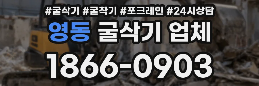 영동 굴삭기 업체
