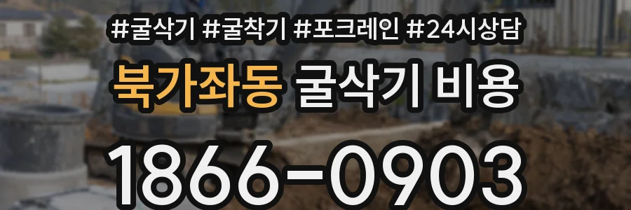 북가좌동 굴삭기 비용