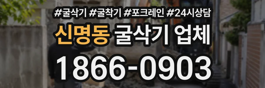 신명동 굴삭기업체 상담 전화 1866-0903
