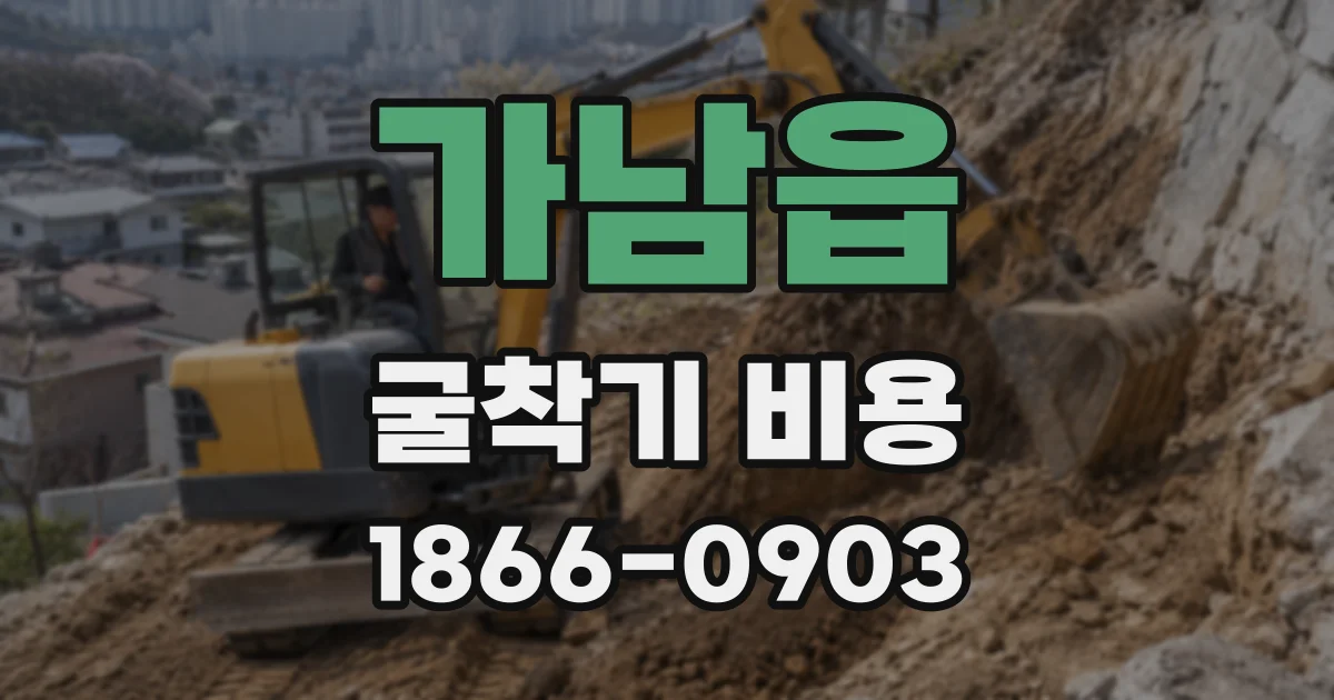 가남읍 굴착기 비용
