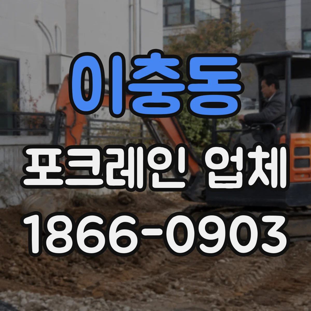 이충동 포크레인 업체