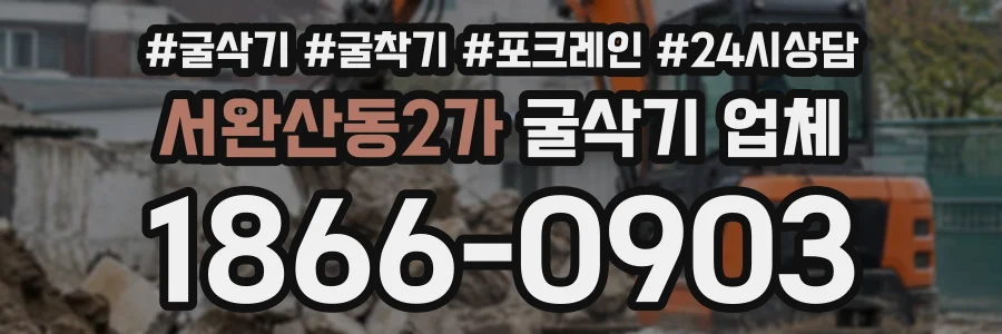 서완산동2가 굴삭기업체 상담 전화 1866-0903