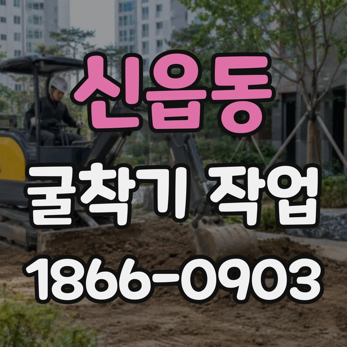 신읍동 굴착기 작업