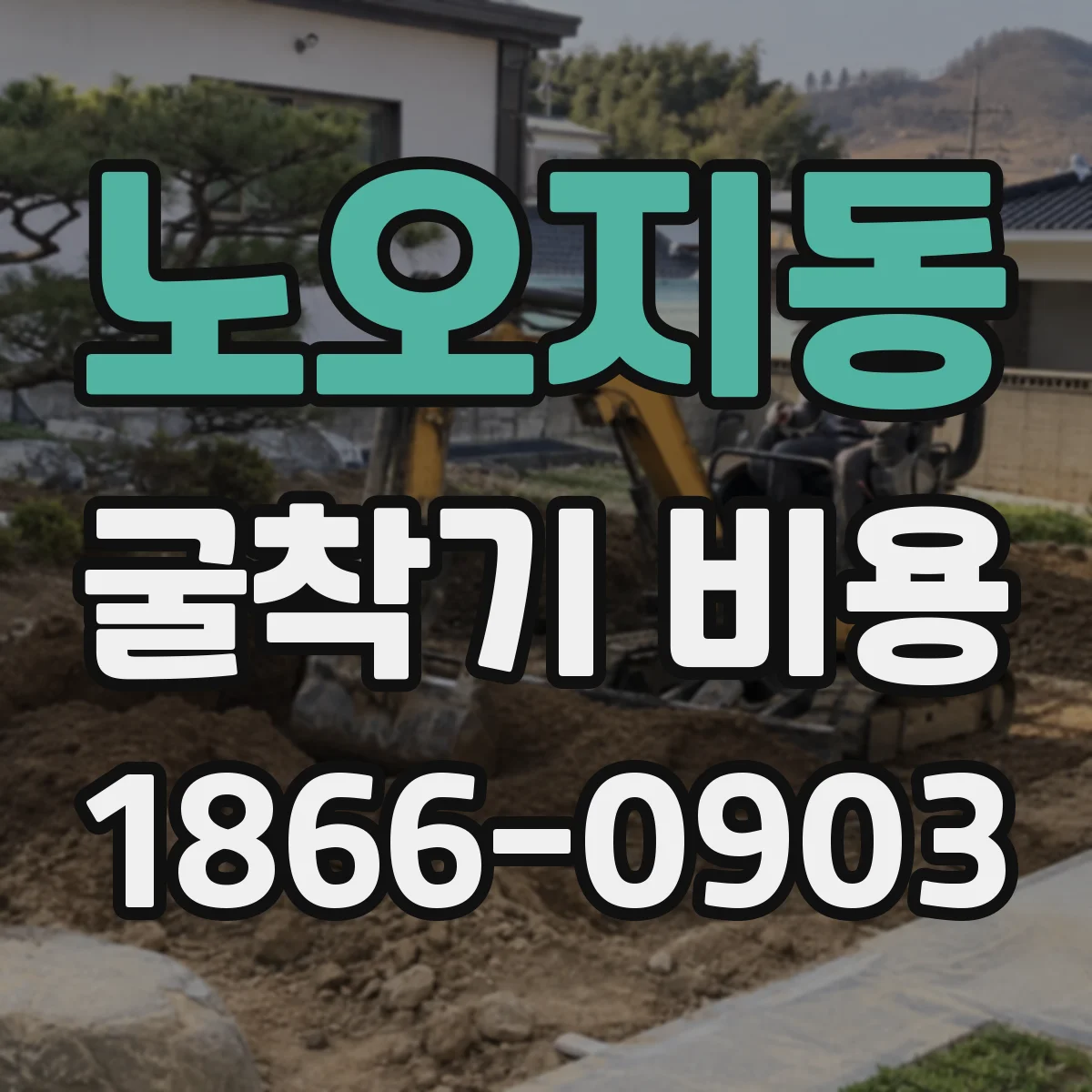 노오지동 굴착기 비용