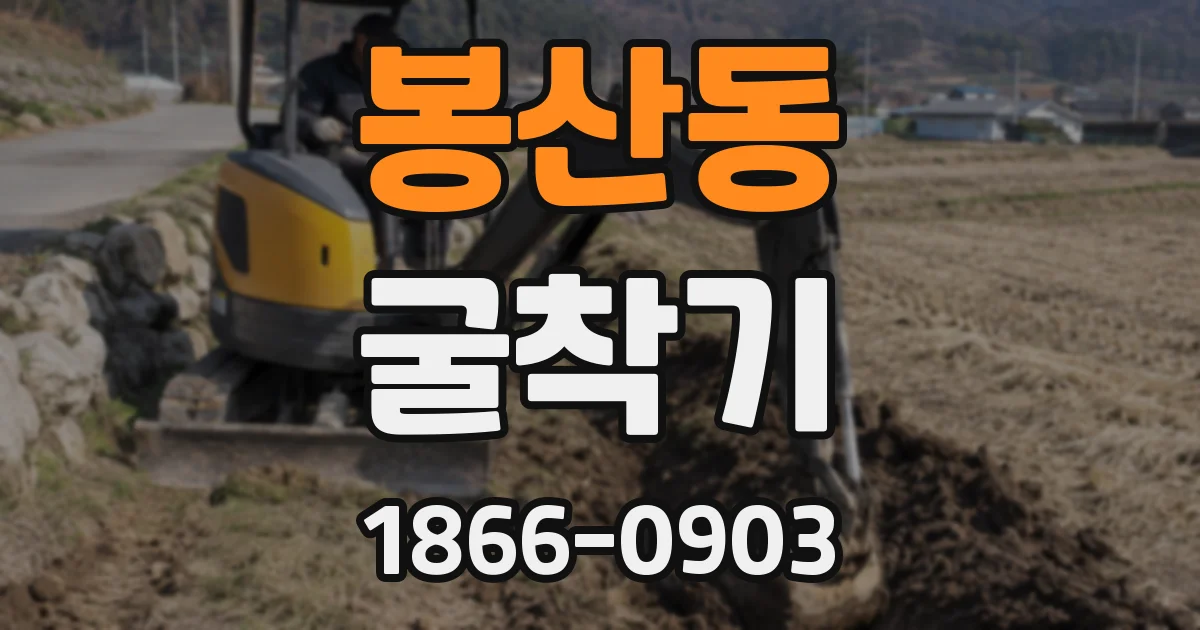 봉산동 굴착기