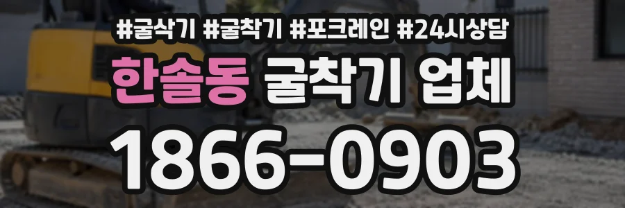 한솔동 굴착기업체 상담 전화 1866-0903