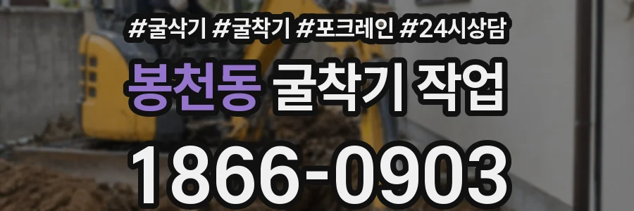 봉천동 굴착기 작업