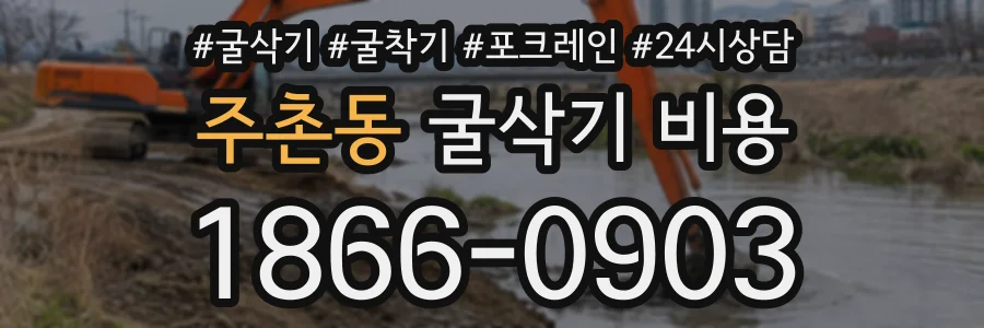 주촌동 굴삭기비용 상담 전화 1866-0903