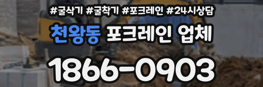 천왕동 포크레인 업체