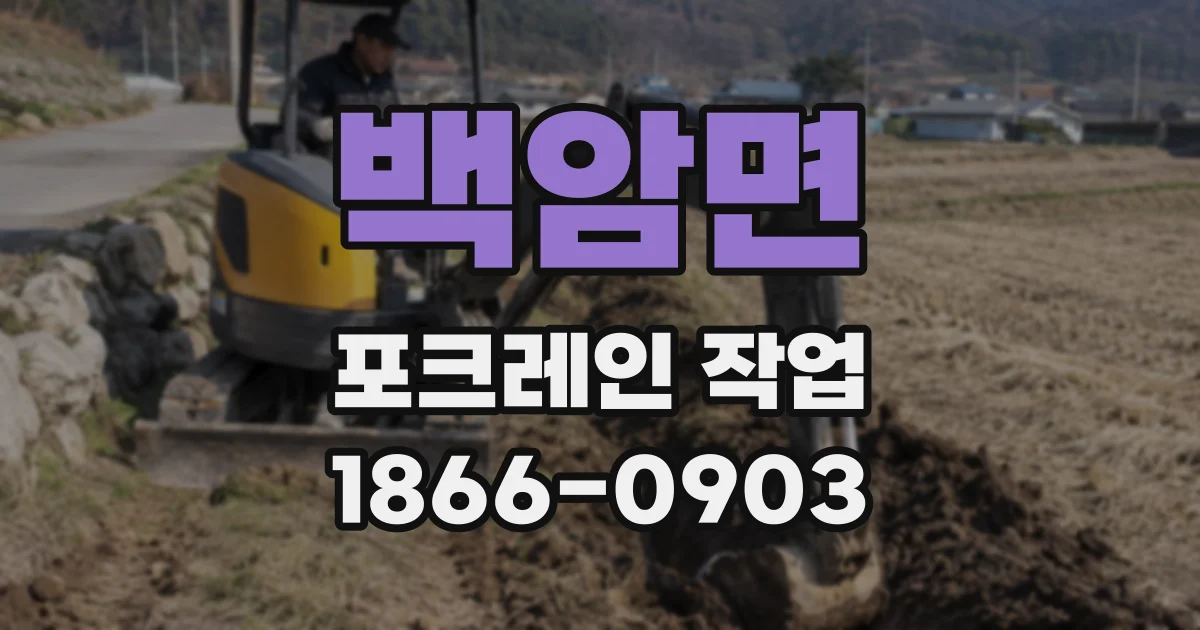 백암면 포크레인 작업